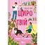Щиро твій - Еббі Хіменес - миниатюра 1