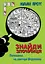 Знайди Злочинця. Полювання на доктора Штруппека - Юліан Пресс - миниатюра 1