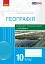 Географія. 10 клас. Зошит для практичних робіт і досліджень - мініатюра 1