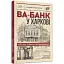 Книга Ва-банк у Харкові - Андрій Кокотюха (Урбіно) - мініатюра 1