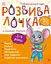 Розвивалочка з мишеням Мишком. 3-4 роки С1617003У - мініатюра 1
