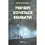 Книга Увечері хочеться вбивати - Брати Прудченки (Кондор) - мініатюра 1