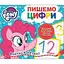 Книга My little Pony. Пишемо цифри. Пиши-стирай (Перо) - мініатюра 1