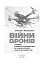 Війни дронів. Піонери, машини для вбивства, штучний інтелект і битва за майбутнє - миниатюра 3