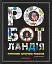 Роботландія, Бeрта Парамо/ - мініатюра 1