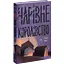 Чарівне королівство. Бенкс Рассел (547476) - мініатюра 1