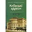 Київські адреси Української революції 1917-1921 роки - Максим Майоров - мініатюра 1