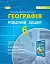 Географія 6 клас. Робочий зошит та діагностичні роботи - мініатюра 1