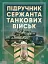 Підручник сержанта танкових військ Збройних Сил України - миниатюра 1