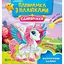 Книга Єдиноріжки. Панорамка з наліпками (Vivat) - мініатюра 1