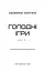 Голодні ігри. Книга 1 - мініатюра 3