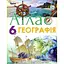 Географія. 6 клас. Атлас - мініатюра 1