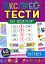 Експрес-тести для дошкільнят. Читання - миниатюра 1