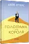 Голограма для короля - мініатюра 2