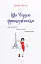 Що відомо француженкам: про кохання, секс та інші приємні речі - мініатюра 1
