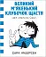 Карлючки Сари. Великий м’якенький клубочок щастя - мініатюра 1