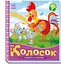 Українські казочки: Колосок А1722004У "Ранок" - мініатюра 3