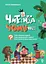 Читанка-ЧОМУчка. 9+ - Еліна Заржицька - мініатюра 1
