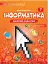 Інформатика 7 клас. Підручник - миниатюра 1