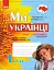Ми - українці. Зошит з патріотичного виховання. 1 клас - миниатюра 1