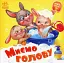 Миємо голову - Геннадій Меламед - мініатюра 1