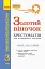 Золотий віночок. Хрестоматія для додаткового читання. 3 клас - миниатюра 2