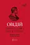 Скорботні елегії. Листи з Понту - мініатюра 1