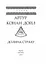 Книга Долина страху - Артур Конан Дойль (Folio) - мініатюра 2