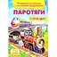Книга Паротяги. Развивающие наклейки с логическими задачами. (Пегас) - миниатюра 1