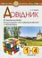 Довідник учня початкових класів - мініатюра 1