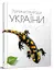 Енциклопедія для допитливих А5: Перлини природи України, Талант - мініатюра 1