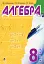 Алгебра. 8 клас. Підручник - миниатюра 1