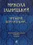 Читаючи, перечитуючи... Літературознавчі статті, портрети, роздуми - миниатюра 1