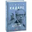 Книга Генерал умершей армии. Собрание сочинений - Исмаил Кадаре (Folio) (суперобложка) - миниатюра 1