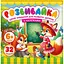 Розмальовка з аплікацією 140x140 мм 8 аркушів 25209 - мініатюра 1