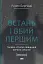 Встань і вбий першим. Таємна історія ліквідацій ворогів Ізраїлю. Ронен Берґман - мініатюра 1