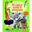 Велика книга тварин - Гейзел Маскелл - миниатюра 1