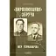 Книга "Вирівнювання" Збруча. Книга 3. Меч Германаріха - Олег Клименко (Богдан) - мініатюра 1