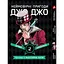Комплект манги Неймовірні Пригоди ДжоДжо - Частина 1: Фантомна Кров Том 1-5 укр YP JJ SET 01 - мініатюра 3
