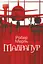 Мадрапур - Робер Мерль - миниатюра 1
