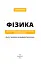 Фізика. Світло, теорія відносності, кванти, атоми та ядра - мініатюра 2