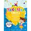 Любимая книга рисования, раскрасок, ребусов, головоломок и лабиринтов. - миниатюра 1