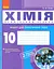 Хімія. 10 клас. Зошит для практичних робіт - мініатюра 1