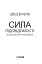 Сила підсвідомості. Як спосіб мислення змінює життя - миниатюра 3
