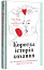 Коротка історія кохання. Що нас приваблює, як ми закохуємось і чому біологія все псує - мініатюра 2
