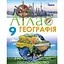 Географія. 9 клас. Атлас - мініатюра 1