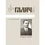 Старий Галич. Серія 2. Випуск 8 - Ярослав Пастернак - мініатюра 1