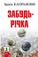 Забудь-річка (2-ге вид.) - Брати Капранови - миниатюра 1