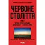 Червоне століття. Том 1. Перша криза західної цивілізації — світова війна - миниатюра 1