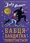 Бабця-бандитка повертається! - Девід Вольямс - мініатюра 1